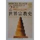 世界宗教史〈2〉(ちくま学芸文庫) [文庫]