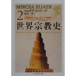 ヨドバシ.com - 世界宗教史〈2〉(ちくま学芸文庫) [文庫] 通販【全品