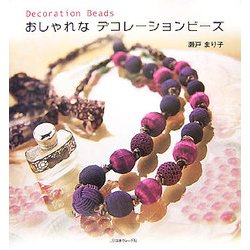 おしゃれなデコレーションビーズ(Decoration Beads) [単行本]