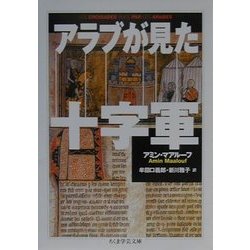 アラブが見た十字軍 改訳版 (ちくま学芸文庫) [文庫]