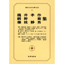 現代日本文学大系 48