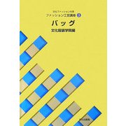 文化ファッション大系服飾造形講座〈3〉バッグ [全集叢書]