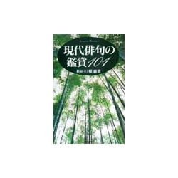 現代俳句の鑑賞101(SHINSHOKAN LITERATURE HANDBOOK) [単行本]