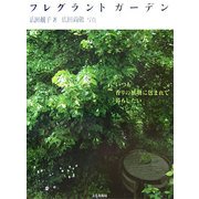 フレグラントガーデン―いつも香りの植物に包まれて暮らしたい [単行本]