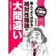 素人がよく分かる相対性理論の大間違い―巨大なマインドコントロールを解く(新科学・歴史観シリーズ) [単行本]