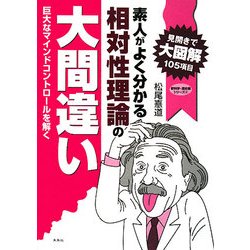 素人がよく分かる相対性理論の大間違い―巨大なマインドコントロールを解く(新科学・歴史観シリーズ) [単行本]