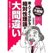素人がよく分かる相対性理論の大間違い―巨大なマインドコントロールを解く(新科学・歴史観シリーズ) [単行本]