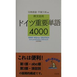 例文活用 ドイツ重要単語4000 改訂新版 [単行本]