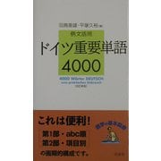 例文活用 ドイツ重要単語4000 改訂新版 [単行本]