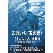 ごのいち(五の壱)―「5人に1人」を獲る!中小企業診断士2次試験・合格ノウハウ! [単行本]