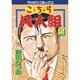 こちら凡人組 5（マンサンコミックス） [コミック]