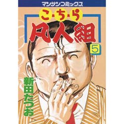 こちら凡人組 5（マンサンコミックス） [コミック]