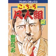 こちら凡人組 5（マンサンコミックス） [コミック]