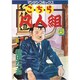 こちら凡人組 6（マンサンコミックス） [コミック]