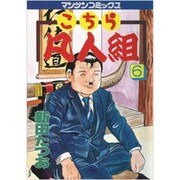 こちら凡人組 6（マンサンコミックス） [コミック]