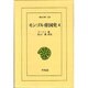 モンゴル帝国史 4（東洋文庫 235） [文庫]