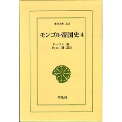 モンゴル帝国史 4（東洋文庫 235） [文庫]
