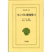 モンゴル帝国史 4（東洋文庫 235） [文庫]