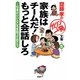 家族はチームだ!もっと会話しろ―日本のいいところを知っておこう(齋藤孝のガツンと一発文庫) [単行本]