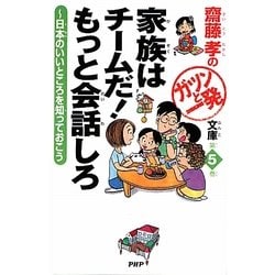 家族はチームだ!もっと会話しろ―日本のいいところを知っておこう(齋藤孝のガツンと一発文庫) [単行本]