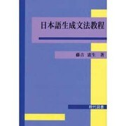 日本語生成文法教程 [単行本]