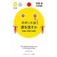 ロボットは涙を流すか―映画と現実の狭間(PHPサイエンス・ワールド新書) [新書]