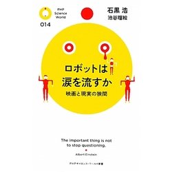ロボットは涙を流すか―映画と現実の狭間(PHPサイエンス・ワールド新書) [新書]