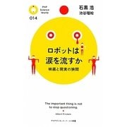 ロボットは涙を流すか―映画と現実の狭間(PHPサイエンス・ワールド新書) [新書]