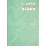 Dr.エミコの何でも訊けちゃう目の相談室 [単行本]