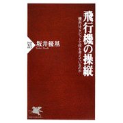 飛行機の操縦―機長はコクピットで何を考えているのか(PHP新書) [新書]
