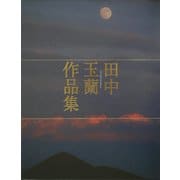 田中玉蘭作品集 [単行本]