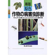 新版 原色作物の病害虫診断―イネ・ムギ・マメ類・チャ・コンニャク・タバコ・クワ・飼料作物 [単行本]