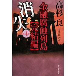 消失〈第4巻〉―金融腐蝕列島 完結編 [単行本]