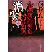 消失〈第4巻〉―金融腐蝕列島 完結編 [単行本]