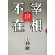 宰相不在―崩壊する政治とメディアを読み解く [単行本]