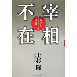 宰相不在―崩壊する政治とメディアを読み解く [単行本]