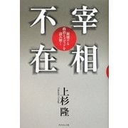 宰相不在―崩壊する政治とメディアを読み解く [単行本]