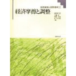 経済摩擦と調整 政策と法(国際摩擦と国際理解〈2〉) [単行本]