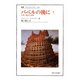 バベルの後に〈下〉(叢書・ウニベルシタス) [全集叢書]