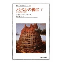 バベルの後に〈下〉(叢書・ウニベルシタス) [全集叢書]