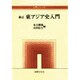 東アジア史入門 新訂版 (入門シリーズ) [全集叢書]