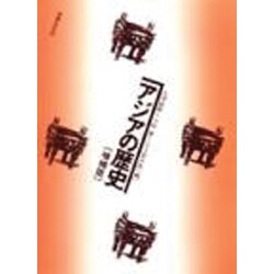 アジアの歴史 増補版 [単行本]