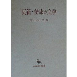 阮籍・［ケイ］康の文学(創文社東洋学叢書) [全集叢書]