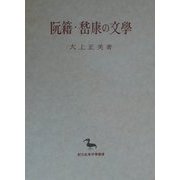 阮籍・［ケイ］康の文学(創文社東洋学叢書) [全集叢書]