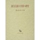 説文以前小学書の研究(創文社東洋学叢書) [全集叢書]