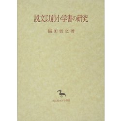 説文以前小学書の研究(創文社東洋学叢書) [全集叢書]