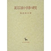 説文以前小学書の研究(創文社東洋学叢書) [全集叢書]