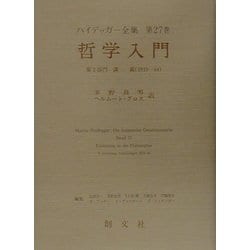 哲学入門〈第2部門〉講義(1919-44)(ハイデッガー全集〈第27巻〉) [全集叢書]
