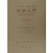 哲学入門〈第2部門〉講義(1919-44)(ハイデッガー全集〈第27巻〉) [全集叢書]
