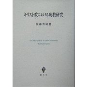 キリスト教における殉教研究 [単行本]